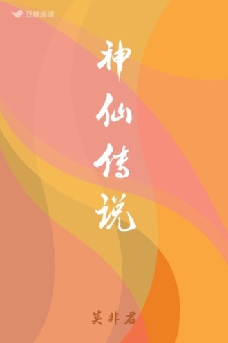 神仙传说