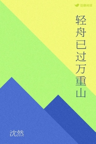 轻舟已过万重山