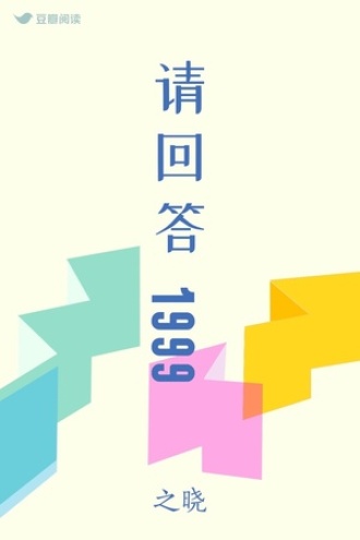 请回答1999