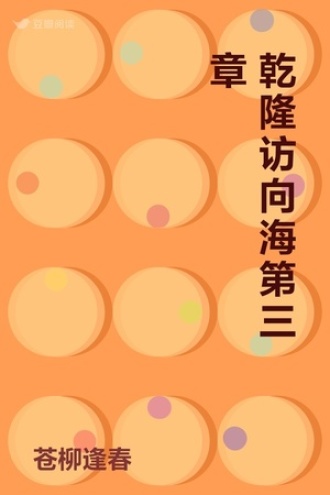 乾隆访向海第三章