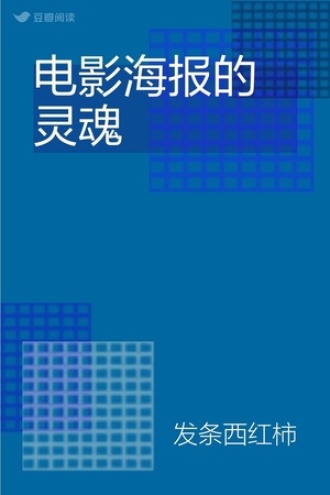 电影海报的灵魂