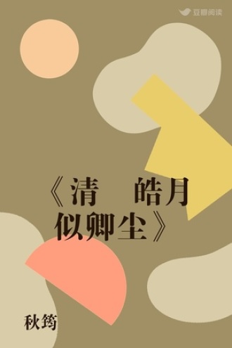 《清苼皓月似卿尘》
