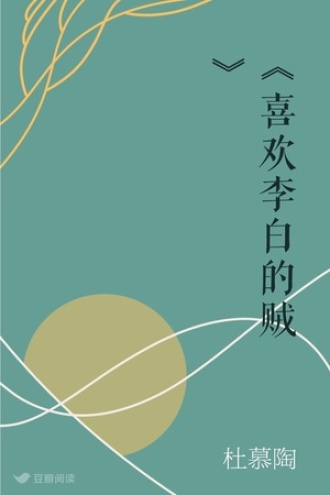 《喜欢李白的贼》