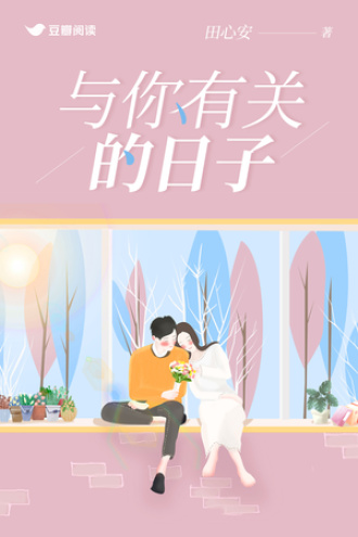 与你有关的日子