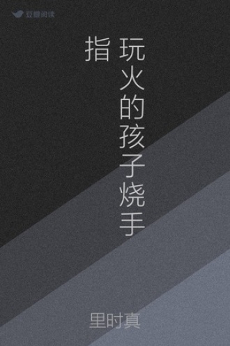 玩火的孩子烧手指