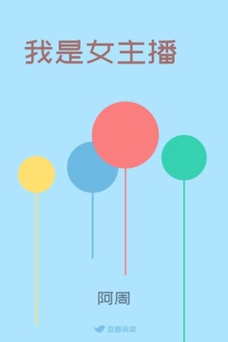 我是女主播