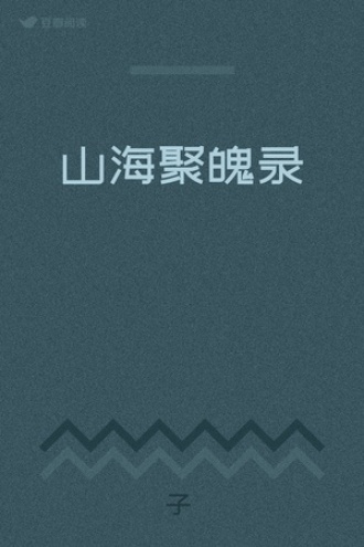 山海聚魄录