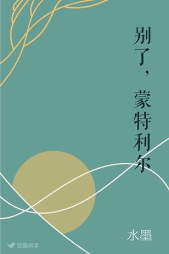 别了，蒙特利尔