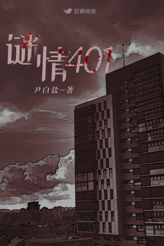 谜情401