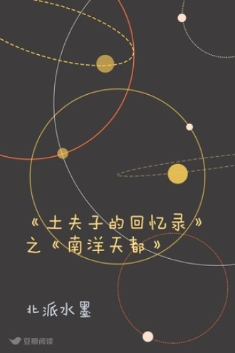 《土夫子的回忆录》之《南洋天都》