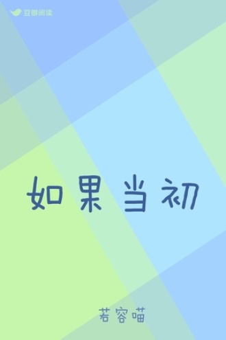 如果当初