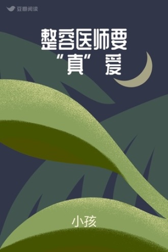 整容医师要“真”爱