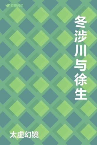 冬涉川与徐生