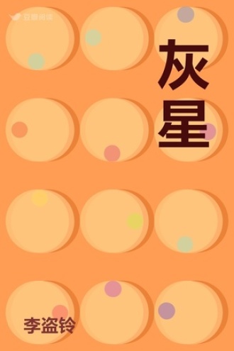 灰星