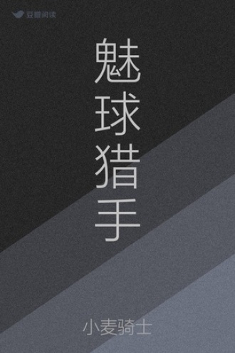 魅球猎手