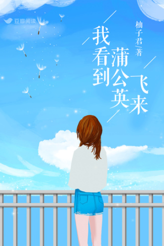 我看到蒲公英飞来
