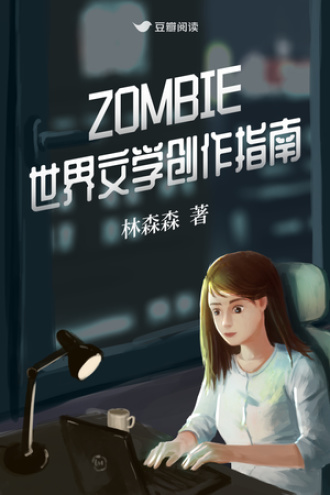 ZOMBIE世界文学创作指南