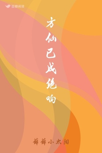 方仙已成绝响
