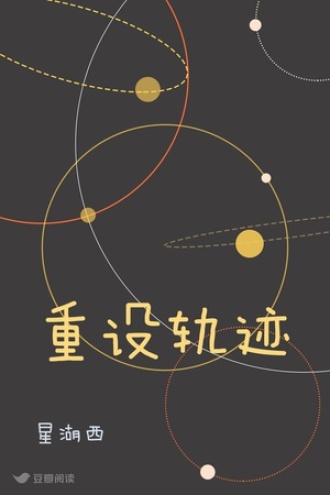 重设轨迹