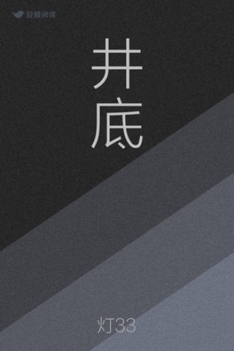 井底
