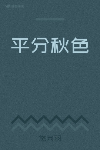 平分秋色