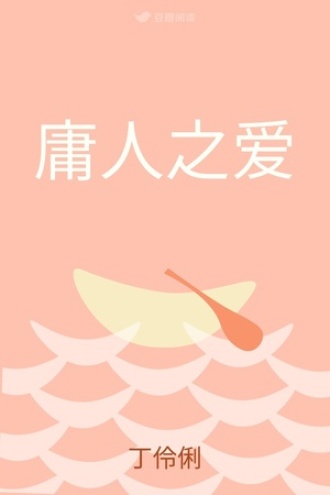 庸人之爱