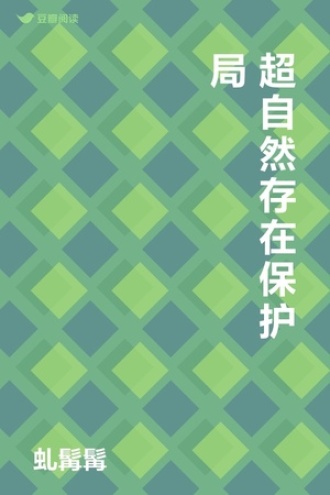 超自然存在保护局