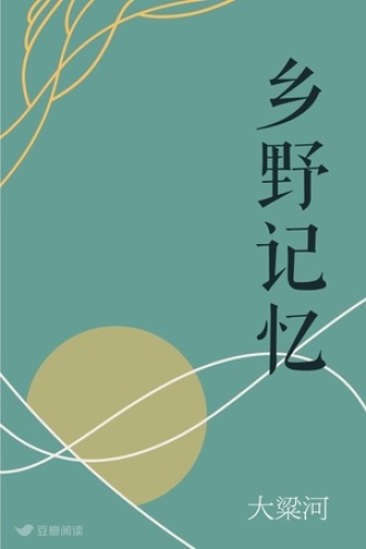 乡野记忆