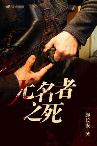 无名者之死