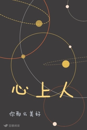心上人