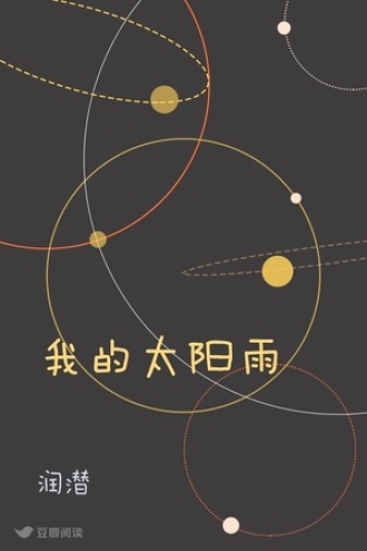 我的太阳雨