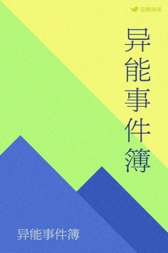 异能事件簿