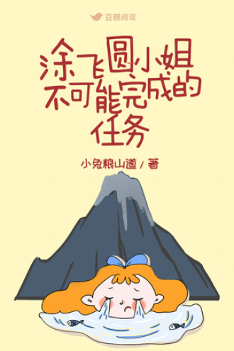 涂飞圆小姐不可能完成的任务