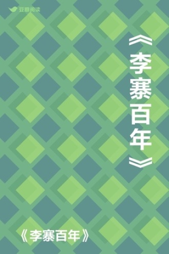 《李寨百年》
