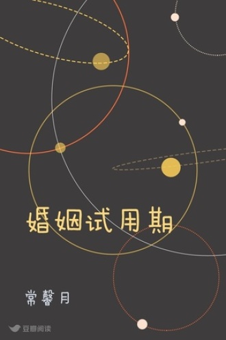 婚姻试用期