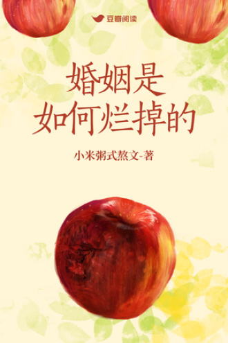 婚姻是如何烂掉的