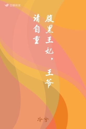 腹黑王妃，王爷请自重