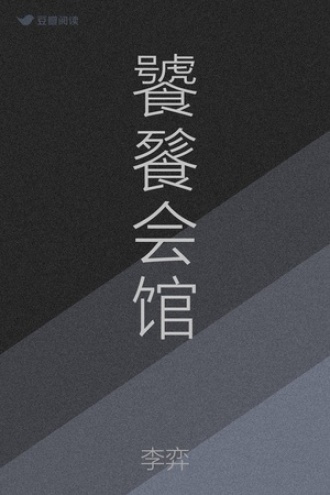 饕餮会馆