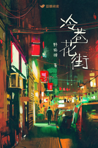 冷巷花街
