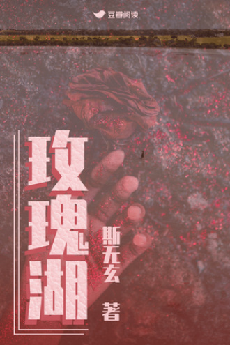 玫瑰湖