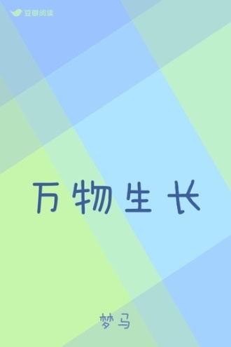 万物生长