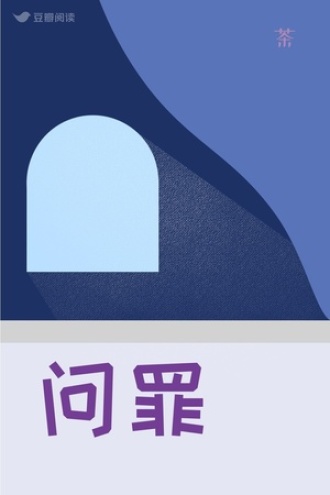问罪