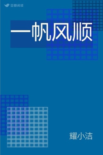 一帆风顺