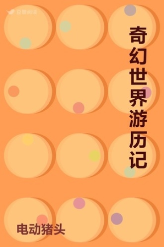 奇幻世界游历记