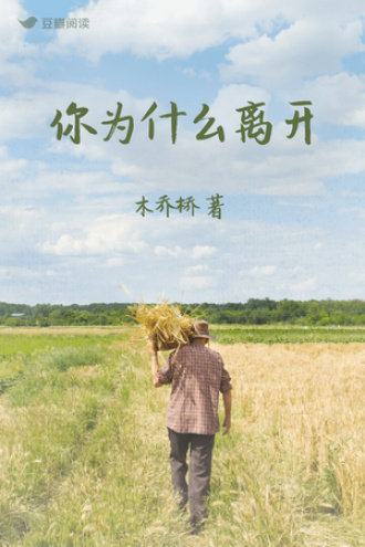 你为什么离开？