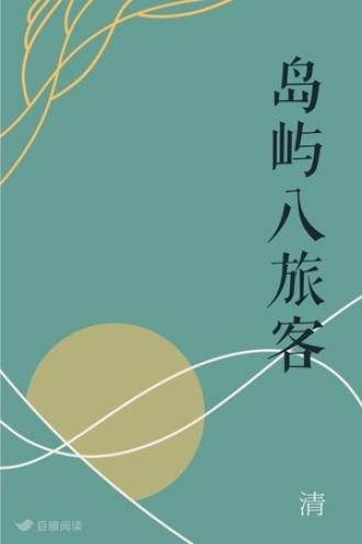 岛屿八旅客