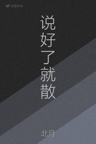 说好了就散