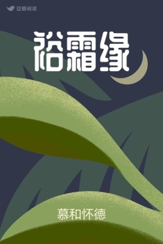 裕霜缘