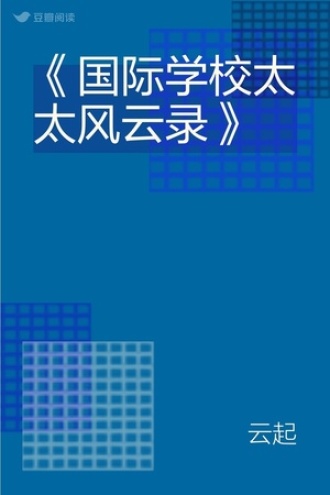 《国际学校太太风云录》