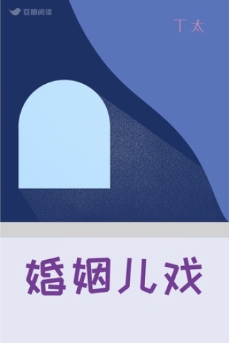 婚姻儿戏